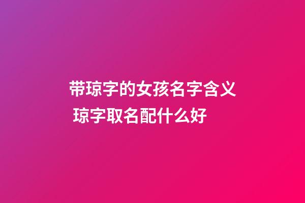 带琼字的女孩名字含义 琼字取名配什么好
